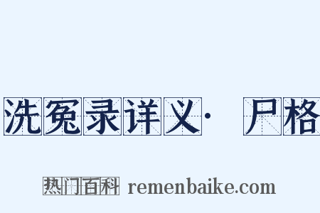 洗冤录详义·尸格是什么意思的图片